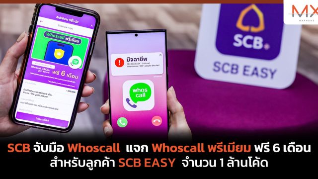 SCB จับมือ Whoscall แจก Whoscall พรีเมียม ฟรี 6 เดือน สำหรับลูกค้า SCB EASY จำนวน 1 ล้านโค้ด