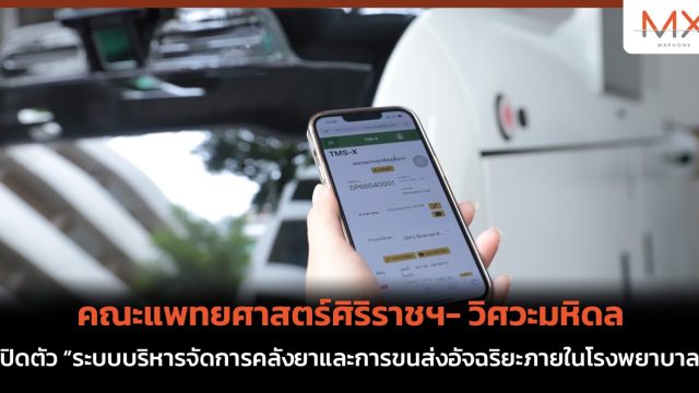 คณะแพทยศาสตร์ศิริราชฯ- วิศวะมหิดล เปิดตัว “ระบบบริหารจัดการคลังยาและการขนส่งอัจฉริยะภายในโรงพยาบาล”