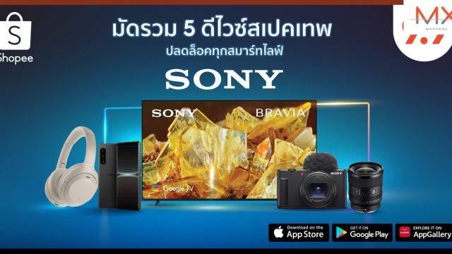 Sony รวม 5 ดีไวซ์สเปคเทพ ปลดล็อคทุกสมาร์ทไลฟ์ พร้อมส่งโปรเด็ดลดสูงสุด 50% ใน Shopee 9.9 วันช้อปแห่งปี