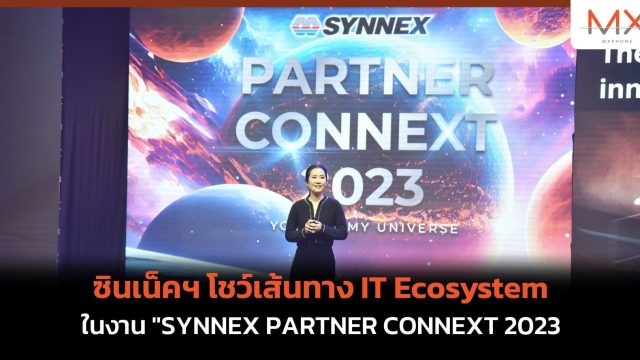 ซินเน็คฯ โชว์เส้นทาง IT Ecosystem ในงาน “SYNNEX PARTNER CONNEXT 2023
