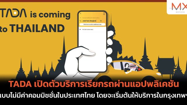 TADA เปิดตัวบริการเรียกรถผ่านแอปพลิเคชัน แบบไม่มีค่าคอมมิชชั่นในประเทศไทย โดยจะเริ่มต้นให้บริการในกรุงเทพฯ