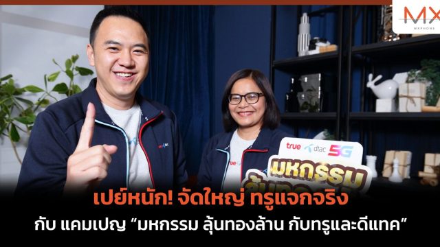 เปย์หนัก! จัดใหญ่ ทรูแจกจริง กับ แคมเปญ “มหกรรม ลุ้นทองล้าน กับทรูและดีแทค”
