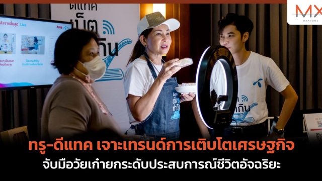 ทรู-ดีแทค เจาะเทรนด์การเติบโตเศรษฐ จับมือวัยเก๋ายกระดับประสบการณ์ชีวิตอัจฉริยะ