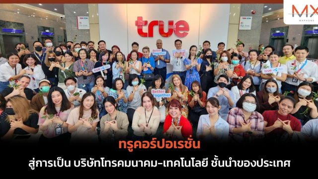 ทรูคอร์ปอเรชั่น สู่การเป็น บริษัทโทรคมนาคม-เทคโนโลยี ชั้นนำของประเทศ