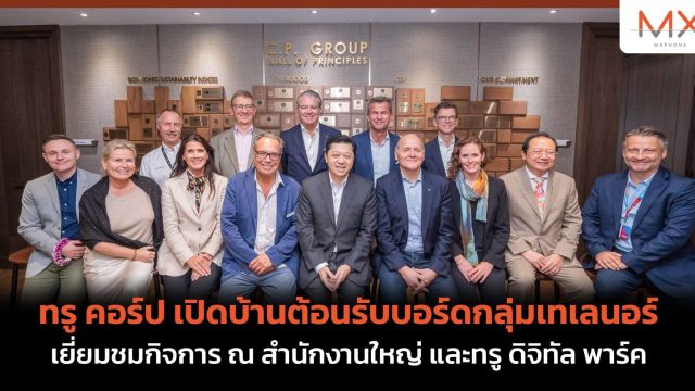 ทรู คอร์ป เปิดบ้านต้อนรับบอร์ดกลุ่มเทเลนอร์ เยี่ยมชมกิจการ ณ สำนักงานใหญ่ และทรู ดิจิทัล พาร์ค