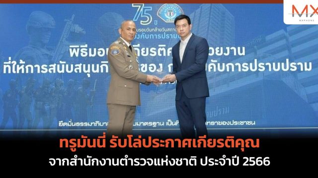 ทรูมันนี่ รับโล่ประกาศเกียรติคุณจากสำนักงานตำรวจแห่งชาติ ประจำปี 2566