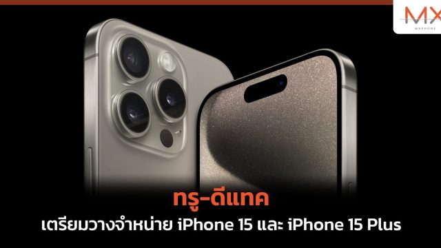 ทรู-ดีแทค เตรียมวางจำหน่าย iPhone 15 และ iPhone 15 Plus