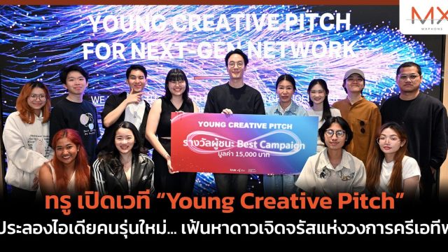 ทรู เปิดเวที “Young Creative Pitch” ประลองไอเดียคนรุ่นใหม่… เฟ้นหาดาวเจิดจรัสแห่งวงการครีเอทีฟ