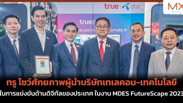 ทรู โชว์ศักยภาพผู้นำบริษัทเทเลคอม-เทคโนโลยี ในการแข่งขันด้านดิจิทัลของประเทศ ในงาน MDES FutureScape 2023
