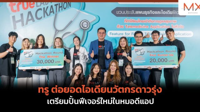 ทรู ต่อยอดไอเดียนวัตกรดาวรุ่ง เตรียมปั้นฟีเจอร์ใหม่ในหมอดีแอป