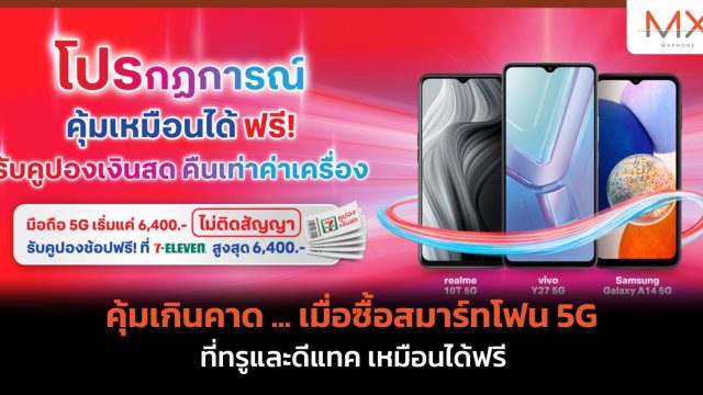 คุ้มเกินคาด … เมื่อซื้อสมาร์ทโฟน 5G ที่ทรูและดีแทค เหมือนได้ฟรี