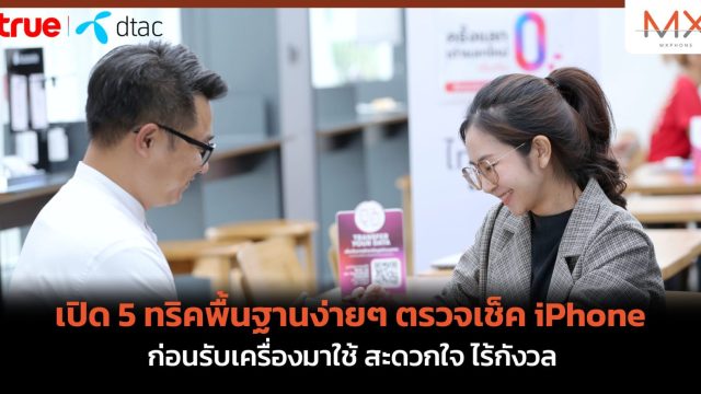 เปิด 5 ทริคพื้นฐานง่ายๆ ตรวจเช็ค iPhone ก่อนรับเครื่องมาใช้ สะดวกใจ ไร้กังวล