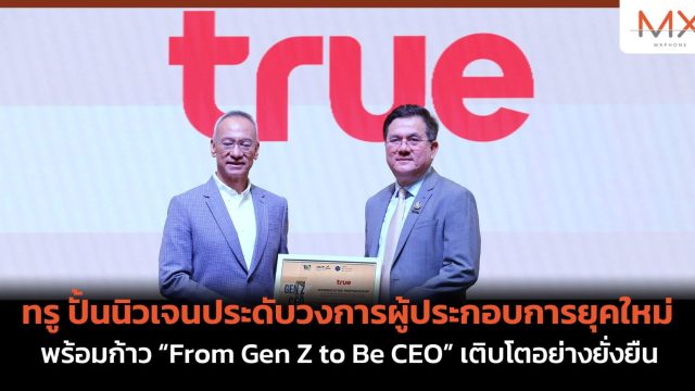 ทรู ปั้นนิวเจนประดับวงการผู้ประกอบการยุคใหม่ พร้อมก้าว “From Gen Z to Be CEO” เติบโตอย่างยั่งยืน