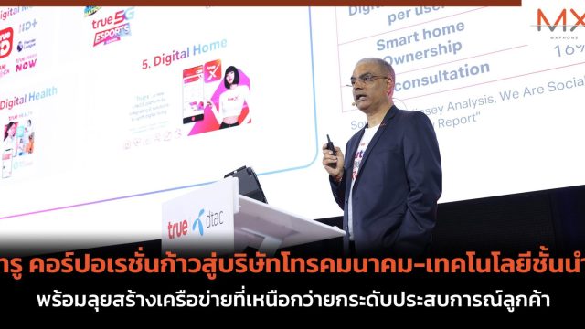 ทรู คอร์ปอเรชั่นก้าวสู่บริษัทโทรคมนาคม-เทคโนโลยีชั้นนำ พร้อมลุยสร้างเครือข่ายที่เหนือกว่า