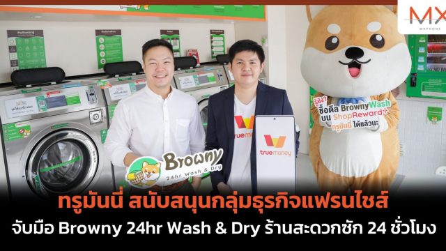 ทรูมันนี่ สนับสนุนกลุ่มธุรกิจแฟรนไชส์ จับมือ Browny 24hr Wash & Dry ร้านสะดวกซัก 24 ชั่วโมง