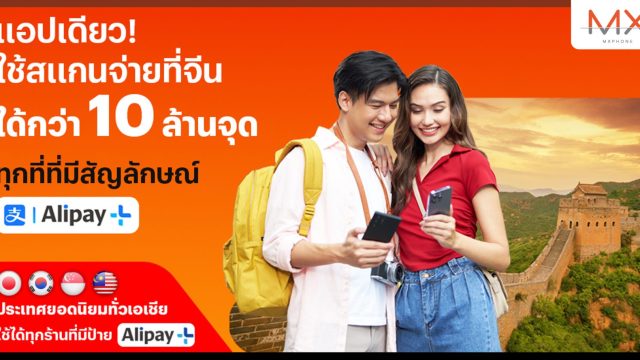 ทรูมันนี่ ผนึก แอนท์ กรุ๊ป เปิดบริการให้คนไทยสามารถสแกนด้วยแอปทรูมันนี่ที่ประเทศจีน ผ่านอาลีเพย์พลัส