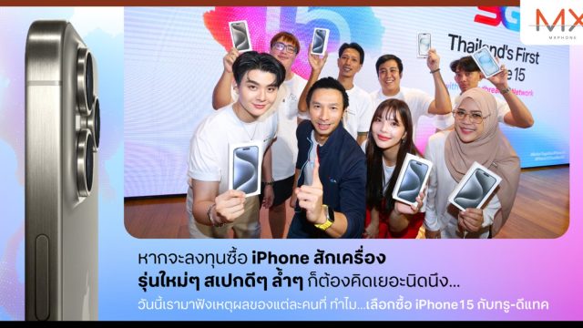หลากหลายเหตุผล ของลูกค้ากลุ่มแรกที่มารับ iPhone 15 บนเครือข่าย 5G อัจฉริยะ ทรู-ดีแทค