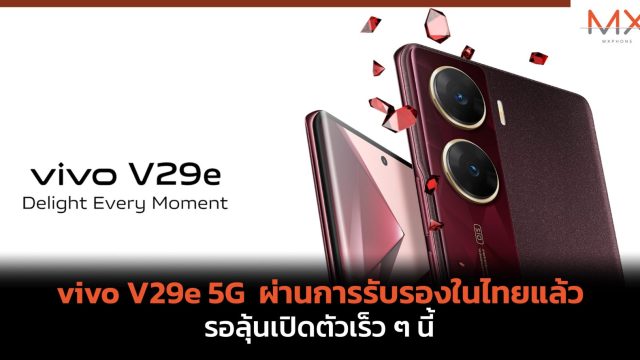vivo V29e 5G ผ่านการรับรองในไทยแล้ว รอลุ้นเปิดตัวเร็ว ๆ นี้