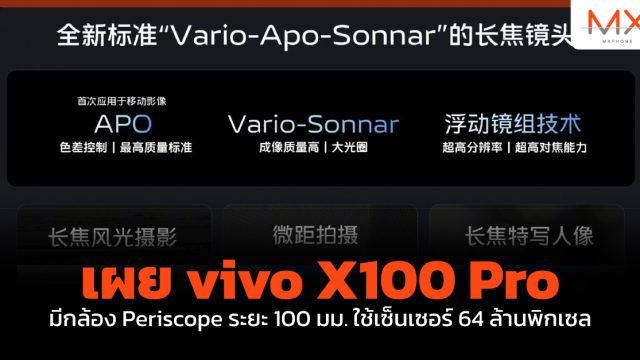 เผย vivo X100 Pro มีกล้อง Periscope ระยะ 100 มม. ใช้เซ็นเซอร์ 64 ล้านพิกเซล