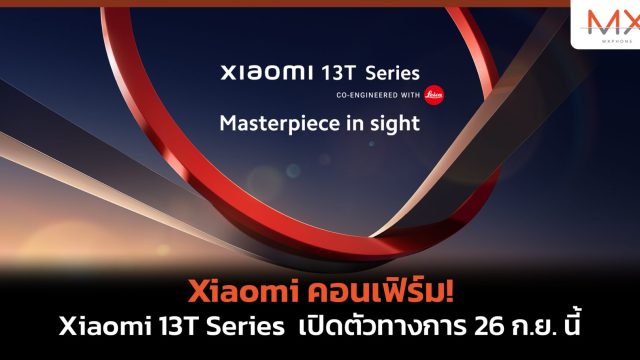 Xiaomi คอนเฟิร์ม! Xiaomi 13T Series เปิดตัวทางการ 26 ก.ย. นี้