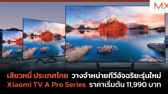เสียวหมี่ ประเทศไทย วางจำหน่ายทีวีอัจฉริยะรุ่นใหม่ Xiaomi TV A Pro Series ราคาเริ่มต้น 11,990 บาท