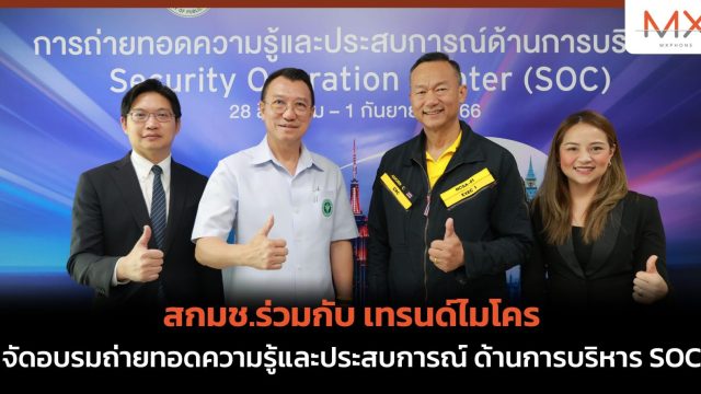 สกมช.ร่วมกับ เทรนด์ไมโคร จัดอบรมถ่ายทอดความรู้และประสบการณ์ ด้านการบริหาร SOC