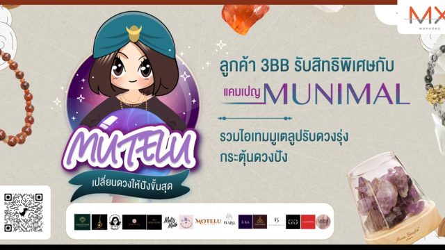 ลูกค้า 3BB รับสิทธิพิเศษกับแคมเปญ MUNIMAL รวมไอเทมมูเตลูปรับดวงรุ่ง กระตุ้นดวงปัง