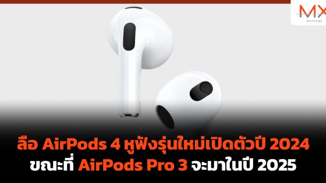 ลือ AirPods 4 หูฟังรุ่นใหม่เปิดตัวปี 2024 ขณะที่ AirPods Pro 3 จะมาในปี 2025