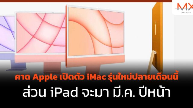 คาด Apple เปิดตัว iMac รุ่นใหม่ปลายเดือนนี้ ส่วน iPad จะมา มี.ค. ปีหน้า