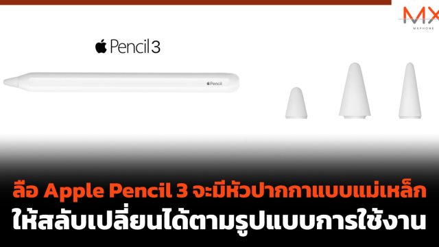 ลือ Apple Pencil 3 จะมีหัวปากกาแบบแม่เหล็ก ให้สลับเปลี่ยนได้ตามรูปแบบการใช้งาน