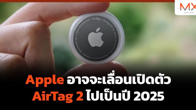 Apple อาจจะเลื่อนเปิดตัว AirTag 2 ไปเป็นปี 2025