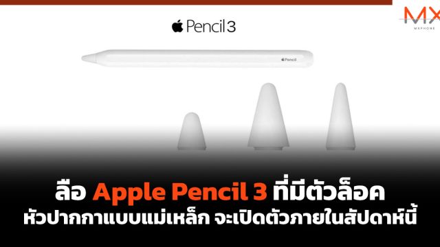 ลือ Apple Pencil 3 ที่มีตัวล็อคหัวปากกาแบบแม่เหล็ก จะเปิดตัวภายในสัปดาห์นี้