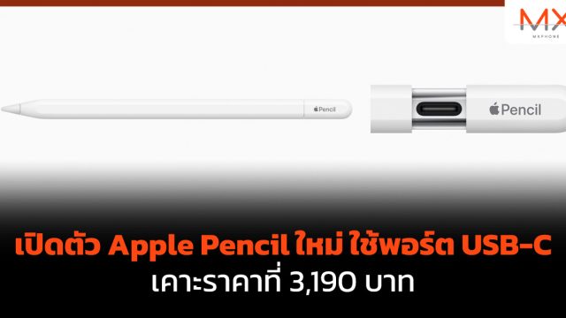 เปิดตัว Apple Pencil ใหม่ ใช้พอร์ต USB-C เคาะราคาที่ 3,190 บาท