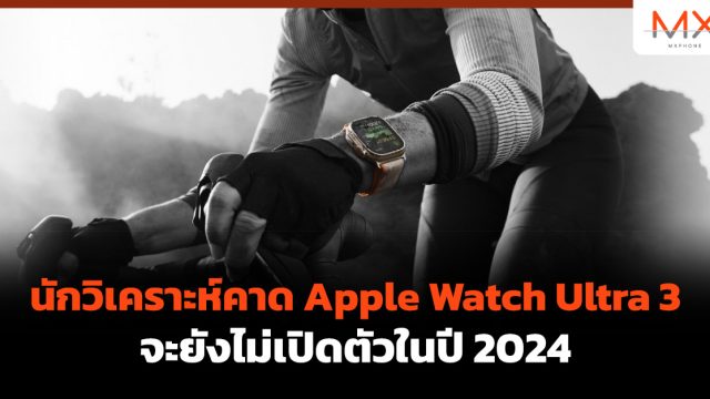 นักวิเคราะห์คาด Apple Watch Ultra 3 จะยังไม่เปิดตัวในปี 2024