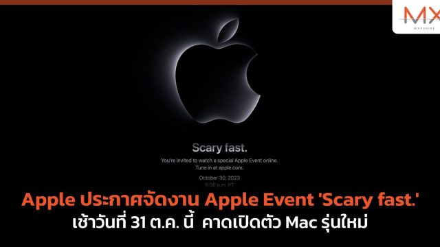 Apple ประกาศจัดงาน Apple Event ‘Scary fast.’ เช้าวันที่ 31 ต.ค. นี้ คาดเปิดตัว Mac รุ่นใหม่