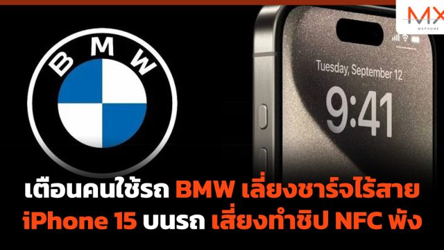 เตือนคนใช้รถ BMW เลี่ยงชาร์จไร้สาย iPhone 15 บนรถ เสี่ยงทำชิป NFC พัง
