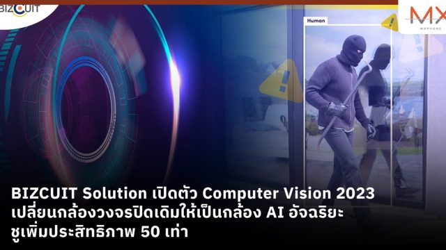BIZCUIT Solution เปิดตัว Computer Vision 2023 เปลี่ยนกล้องวงจรปิดเดิมให้เป็นกล้อง AI อัจฉริยะ