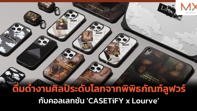 ดื่มด่ำงานศิลป์ระดับโลกจากพิพิธภัณฑ์ลูฟวร์ กับคอลเลกชัน ‘CASETiFY x Lourve’