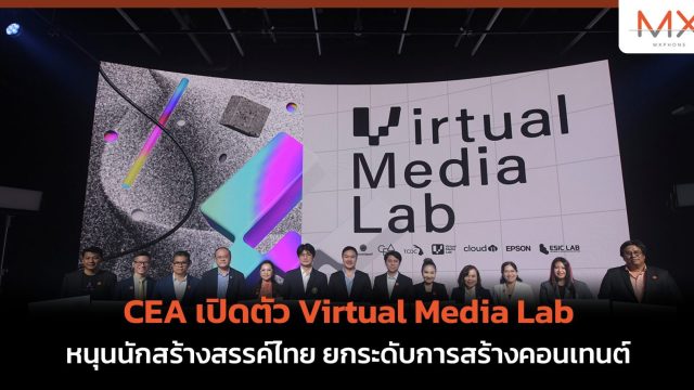 CEA เปิดตัว Virtual Media Lab หนุนนักสร้างสรรค์ไทย ยกระดับการสร้างคอนเทนต์