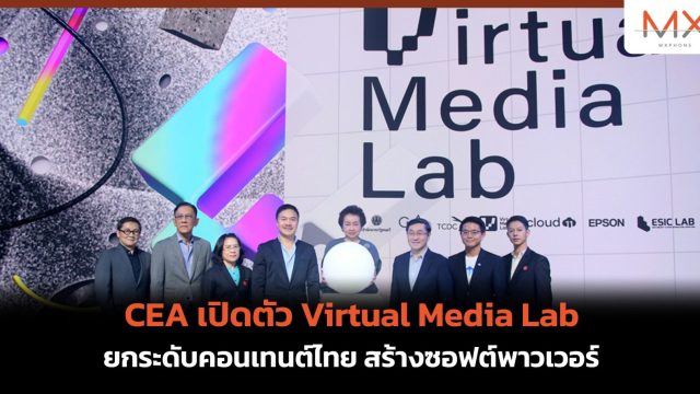 CEA เปิดตัว Virtual Media Lab ยกระดับคอนเทนต์ไทย สร้างซอฟต์พาวเวอร์