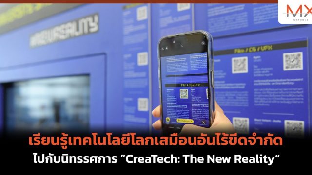 เรียนรู้เทคโนโลยีโลกเสมือนอันไร้ขีดจำกัด ไปกับนิทรรศการ “CreaTech: The New Reality”
