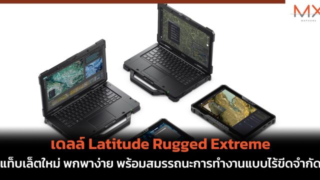 เดลล์ Latitude Rugged Extreme แท็บเล็ตใหม่ พกพาง่าย พร้อมสมรรถนะการทำงานแบบไร้ขีดจํากัด