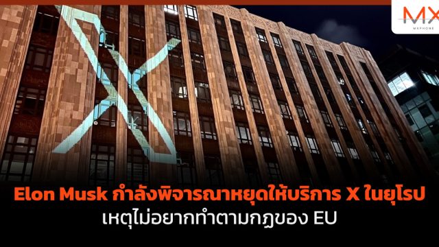Elon Musk กำลังพิจารณาหยุดให้บริการ X ในยุโรป เหตุไม่อยากทำตามกฏของ EU