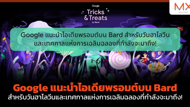 Google แนะนำไอเดียพรอมต์บน Bard สำหรับวันฮาโลวีนและเทศกาลแห่งการเฉลิมฉลองที่กำลังจะมาถึง!