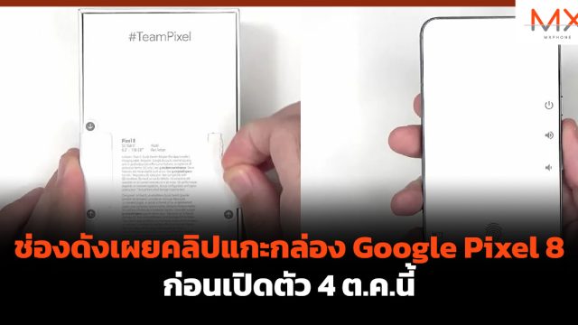 ช่องดังเผยคลิปแกะกล่อง Google Pixel 8 ก่อนเปิดตัว 4 ต.ค.นี้