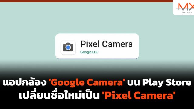 แอปกล้อง ‘Google Camera’ บน Play Store เปลี่ยนชื่อใหม่เป็น ‘Pixel Camera’