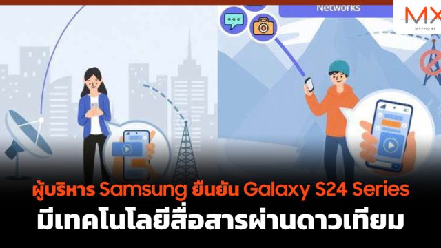 ผู้บริหาร Samsung ยืนยัน Galaxy S24 Series มีเทคโนโลยีสื่อสารผ่านดาวเทียม