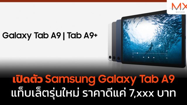 เปิดตัว Samsung Galaxy Tab A9 แท็บเล็ตรุ่นใหม่ ราคาดีแค่ 7,xxx บาท