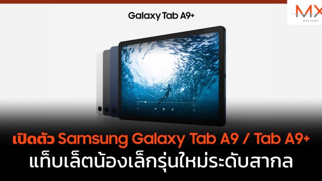 เปิดตัว Samsung Galaxy Tab A9 / Tab A9+ แท็บเล็ตน้องเล็กรุ่นใหม่ระดับสากล