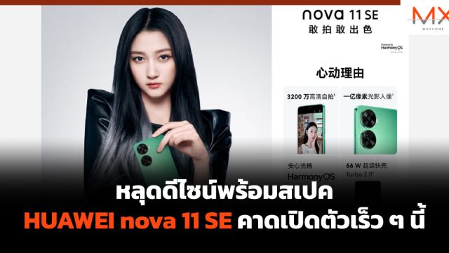 หลุดดีไซน์พร้อมสเปค HUAWEI nova 11 SE คาดเปิดตัวเร็ว ๆ นี้